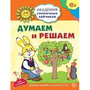 Думаем и решаем. Развивающие задания и игра для детей 6-7 лет