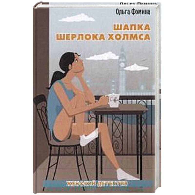 Шапка Шерлока Холмса