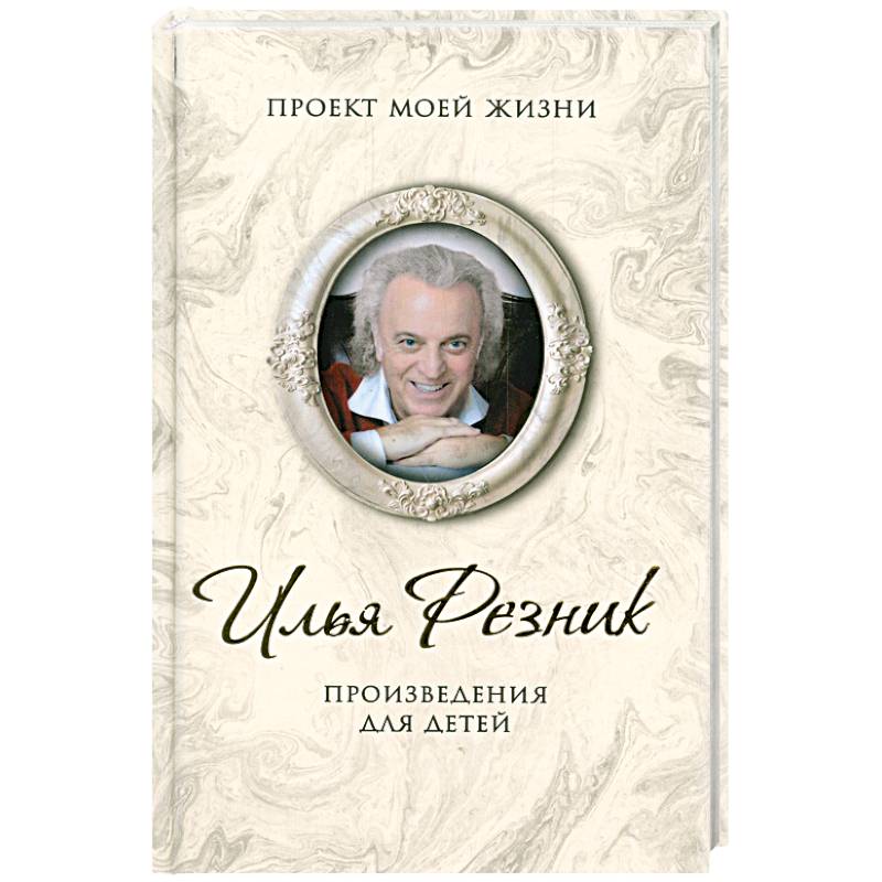 Произведения для детей. Резник И.