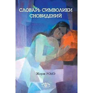 Словарь символики сновидений