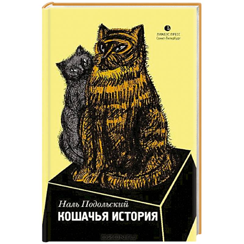 Кошачья история