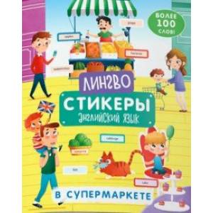 Книжка-картинка «Лингвостикеры». В супермаркете (51696)