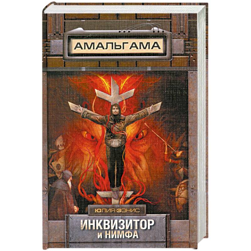 Инквизитор и нимфа