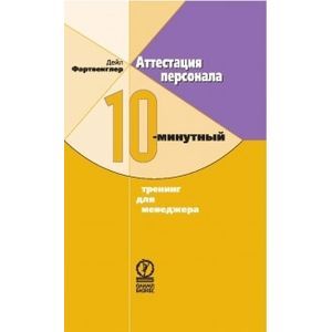Аттестация персонала. 10-мин. тренинг для менеджер