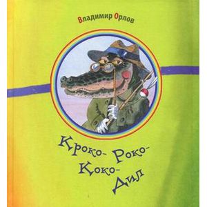 Кроко-Роко-Коко-Дил