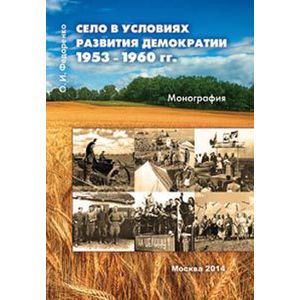 Село в условиях развития демократии 1953–1960 гг