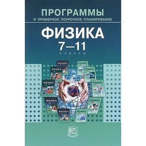 Физика. 7-11 классы. Программы и примерное поурочное планирование