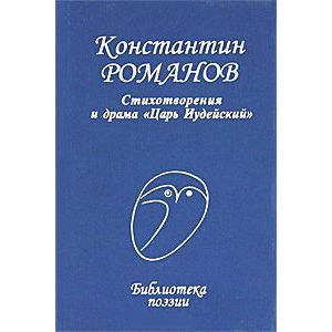 Стихотворения и драма 'Царь Иудейский' Стихотворения и драма 'Царь Иудейский'