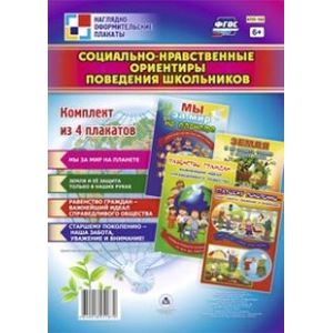 Социально-нравственные ориентиры поведения школьников. Комплект из 4 плакатов. ФГОС