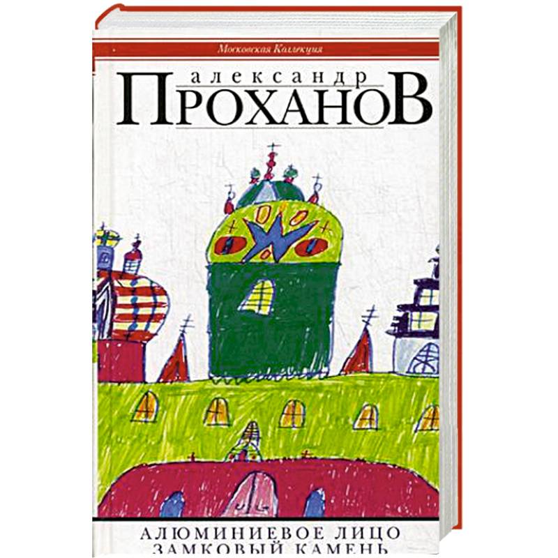 Алюминиевое лицо: роман. Замковый камень:очерки