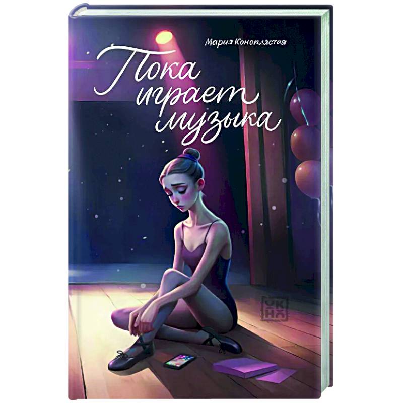 Пока играет музыка