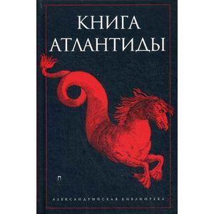 Книга Атлантиды