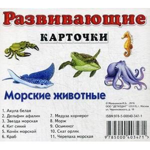 Развивающие карточки. Морские животные