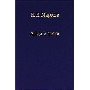 Люди и знаки: антропология межличностной коммуникации