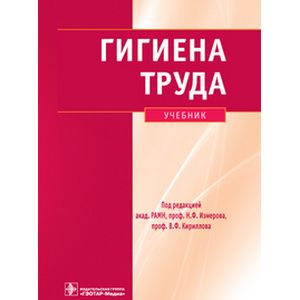 Гигиена труда: учебник+CD