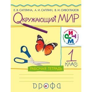 Окружающий мир. 1 класс. Рабочая тетрадь. РИТМ. ФГОС