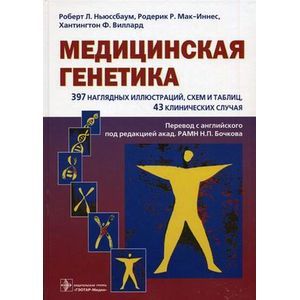 Медицинская генетика. Учебное пособие. Гриф УМО по медицинскому образованию