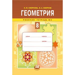 Геометрия. 8 класс. Рабочая тетрадь №2. ФГОС