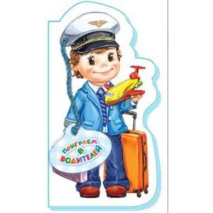 Поиграем в водителей