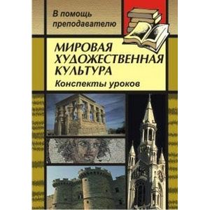 Мировая художественная культура. Конспекты уроков по темам 'Искусство эпохи Ренессанса', 'Значение времени в концепции живописца (от Древнего Египта до ХХ века)'