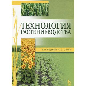 Технология растениеводства. Учебное пособие