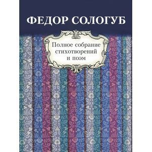 Федор Сологуб. Полное собрание стихотворений и поэм в 3 томах. Том 1. Стихотворения и поэмы. 1877-1892