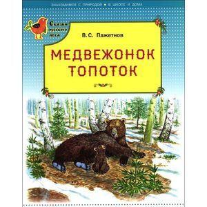 Медвежонок Топоток