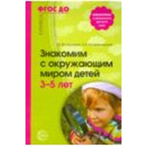Знакомим с окружающим миром детей 3-5 лет