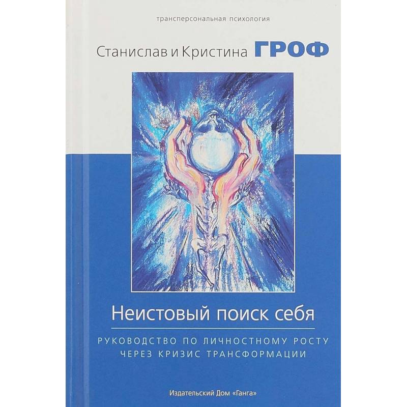 Неистовый поиск себя. Руководство по личностному росту через кризис трансформации Неистовый поиск себя. Руководство по личностному росту через кризис трансформации