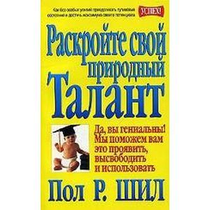 Раскройте свой природный талант