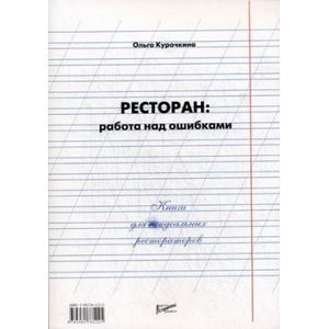 Ресторан. Работа над ошибками