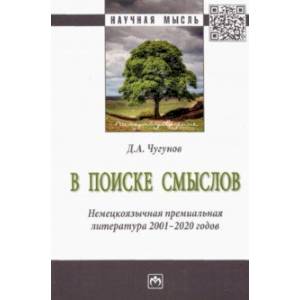 В поиске смыслов. Немецкоязычная премиальная литература 2001-2020 гг. Монография