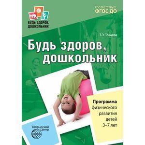 Будь здоров, дошкольник. Программа физического развития детей 3-7 лет. ФГОС