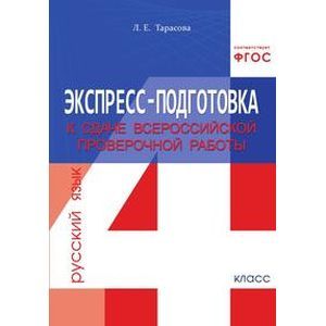 ЭКСПРЕСС-ПОДГОТОВКА к сдаче Всероссийской проверочной работы. РУССКИЙ ЯЗЫК. Тетрадь для учащихся 4 класса