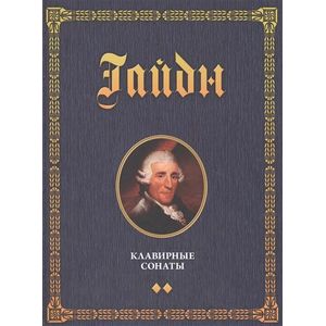 Клавирные сонаты. Уртекст. В 2 томах. Том 2