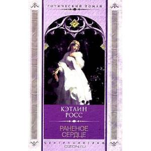 Раненое сердце