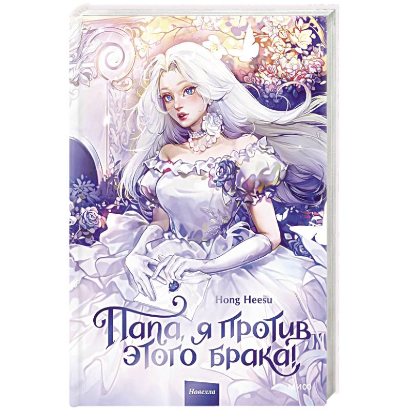 Папа, я против этого брака! Том 1 Папа, я против этого брака! Том 1