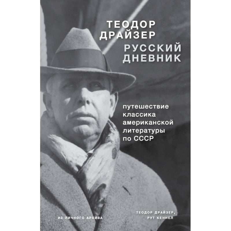 Русский Дневник Теодор Драйзер Книга Купить