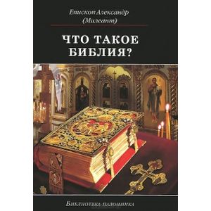 Что такое Библия? История создания, краткое содержание и толкование Священного Писания