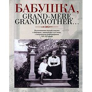 Бабушка, Grand-mere, Grandmother