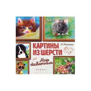 Картины из шерсти: мир животных