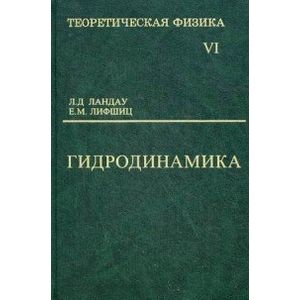 Теоретическая физика. В 10-ти томах. Том 6. Гидродинамика