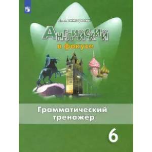 Английский язык. 6 класс. Грамматический тренажер. ФГОС