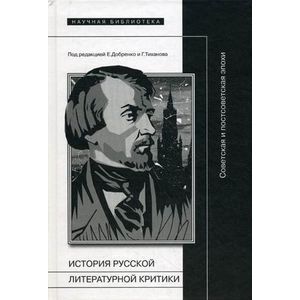 История русской литературной критики