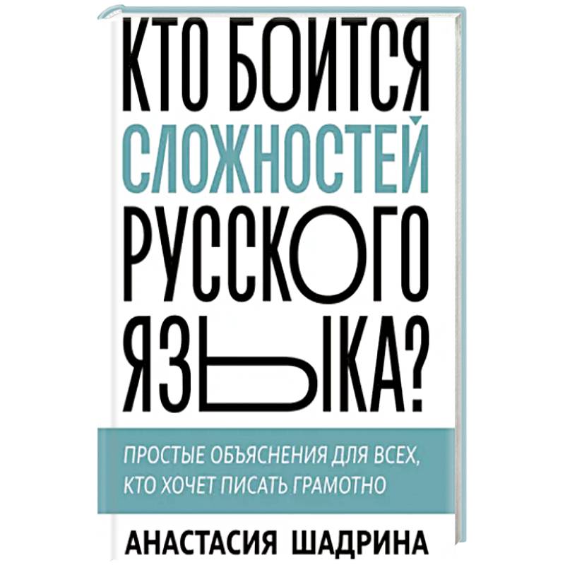 Кто боится сложностей русского языка? Простые объяснения для всех, кто хочет писать грамотно