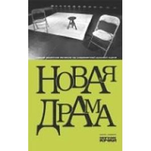 Новая драма