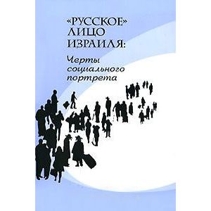 'Русское' лицо Израиля: черты социального портрета