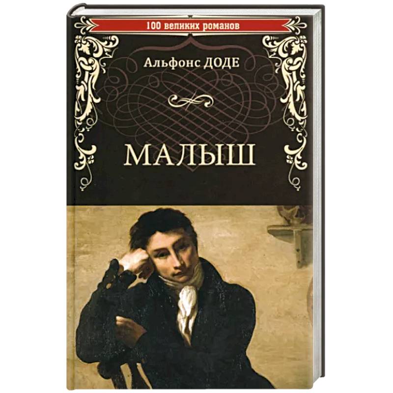 Малыш Малыш