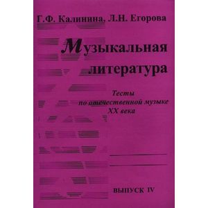 Музыкальная литература. Выпуск 4. Тесты по отечественной музыке XX века