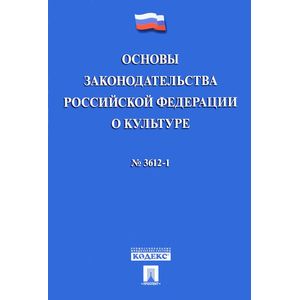 Основы законодательства Российской Федерации о культуре №3612-1